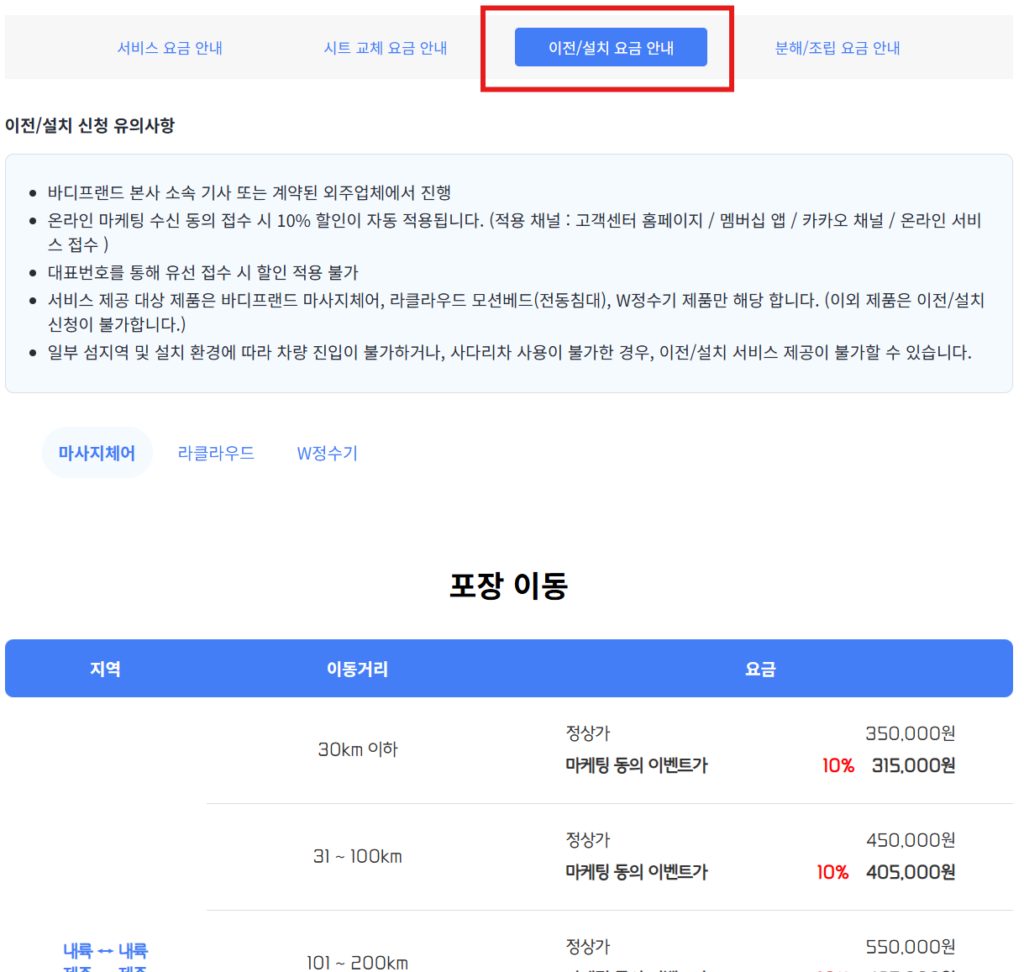 바디프랜드 아미고 안마의자 이전 설치 비용 및 접수방법, 무료 수리 보증기간 부터 AS서비스센터 예약까지 총정리