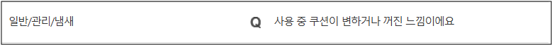 자코모 소파 쿠션 변형 및 꺼짐 현상 원인 및 해결 방안 부터 AS 서비스센터 예약까지 총정리