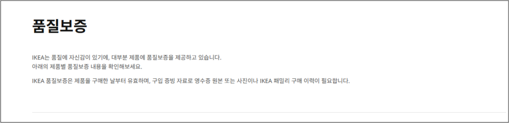 이케아 부품구매 방법 및 무상 보증기간 부터 고객센터 안내까지 총정리 보증 조건 및 서비스 정책