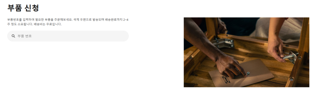 이케아 부품구매 방법 및 무상 보증기간 부터 고객센터 안내까지 총정리 이케아 부품구매 방법 및 무상 보증기간 부터 고객센터 안내까지 총정리