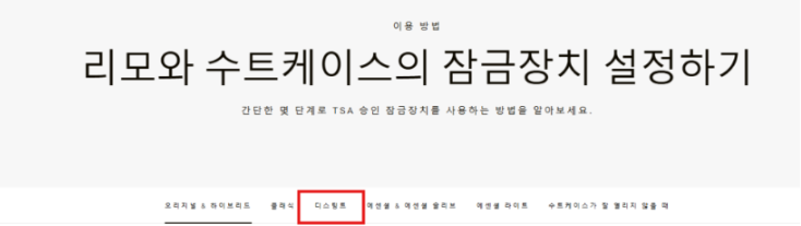 리모와 캐리어 잠금장치 설정 방법 및 고객센터 문의 안내 리모와 캐리어 잠금장치 설정 방법 및 고객센터 문의 안내