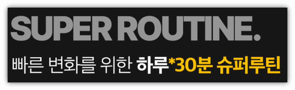 고강도 슈퍼루틴