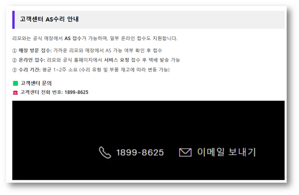 리모와 AS안내
