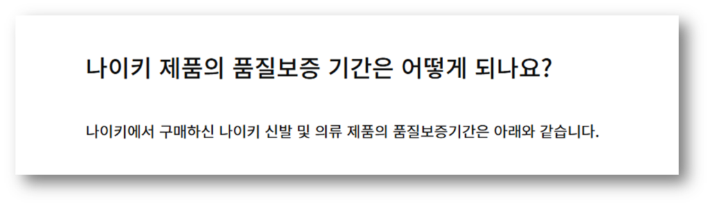 크림에서 구매한 나이키 신발 AS 가능한가요?? 보증 적용 유무 안내 나이키 무료 수선 기간 및 고객센터 A/S서비스 예약 방법 안내