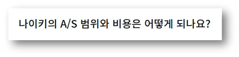 크림에서 구매한 나이키 신발 AS 가능한가요?? 보증 적용 유무 안내 나이키 공식 A/S 범위와 비용