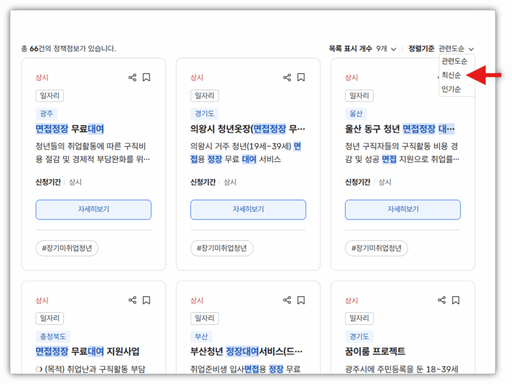 면접 정장 대여 신청 및 대여비 지원 안내 3. 관련도순을 최신으로 변경합니다.