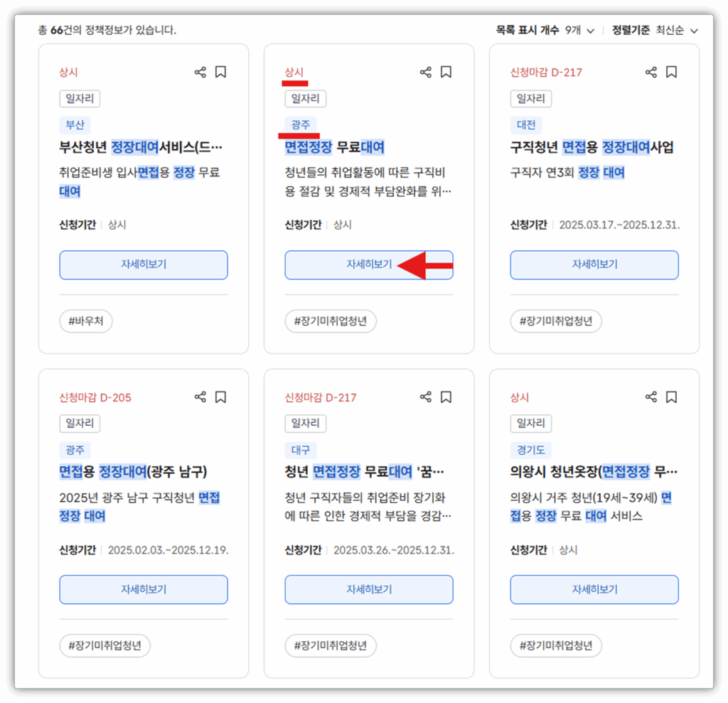 면접 정장 대여 신청 및 대여비 지원 안내 4. 살고 계신 지역을 확인 후 자세히 보기를 클릭합니다.