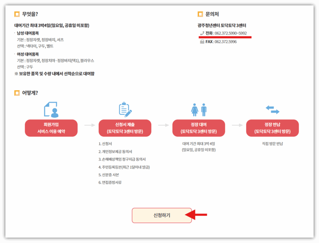 면접 정장 대여 신청 및 대여비 지원 안내 5. 신청 조건에 부합하면 신청 방법 및 유의 사항을 확인 후 신청하기를 클릭하여 지원합니다.
