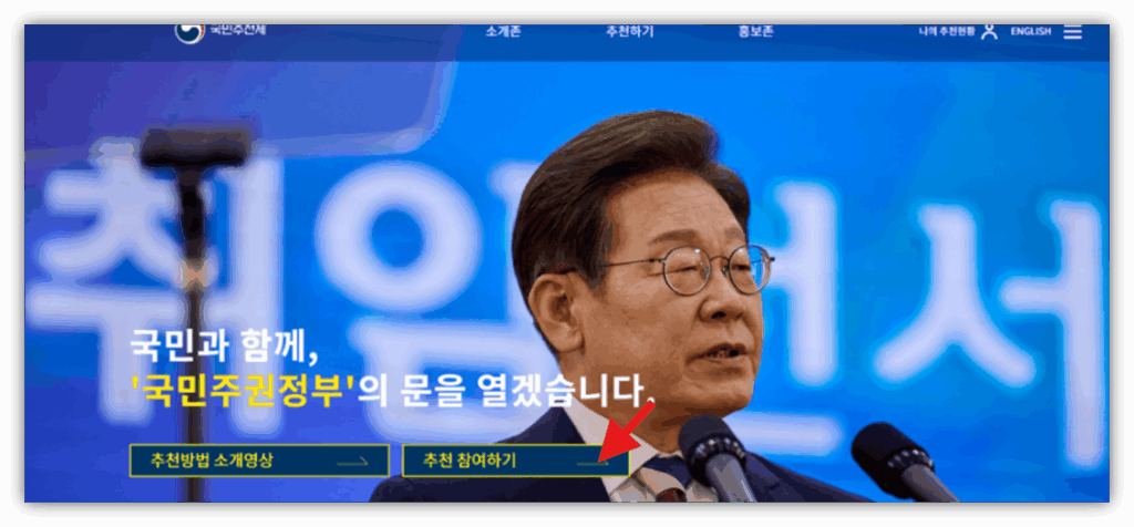 국민 추천제 어디서하나요? 참여 방법 및 바로가기 안내 1. 하단 링크를 통해 추천 참여하기를 클릭합니다.