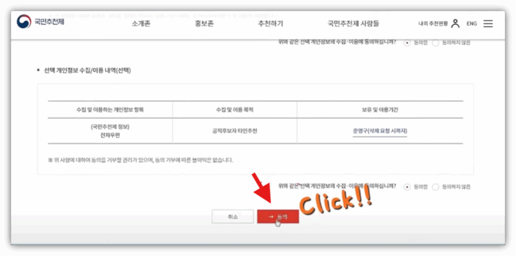 국민 추천제 어디서하나요? 참여 방법 및 바로가기 안내 이용 내역을 확인 후 동의를 진행합니다.