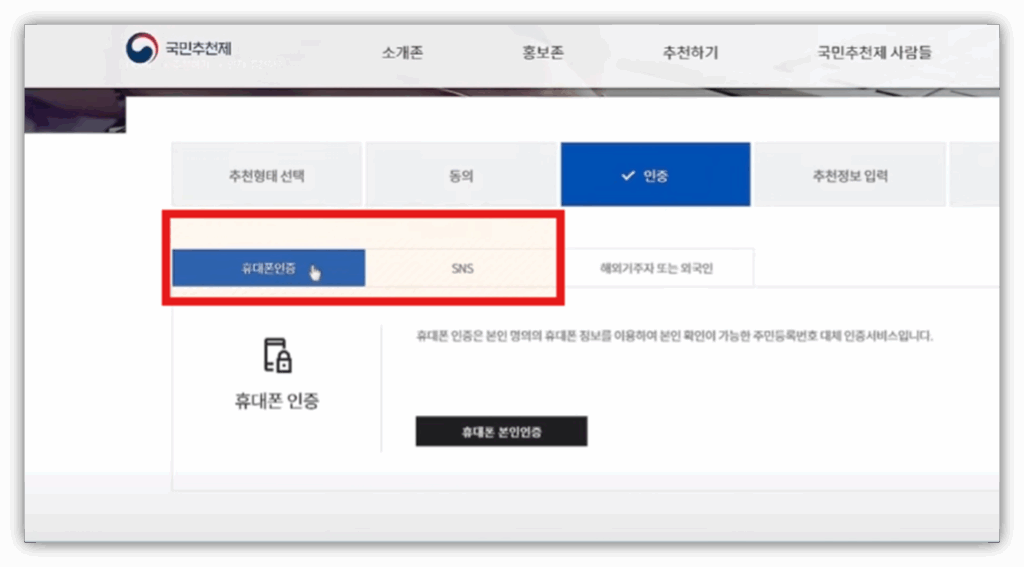 국민 추천제 어디서하나요? 참여 방법 및 바로가기 안내 휴대폰 혹은 SNS로 개인 인증을 진행합니다.
