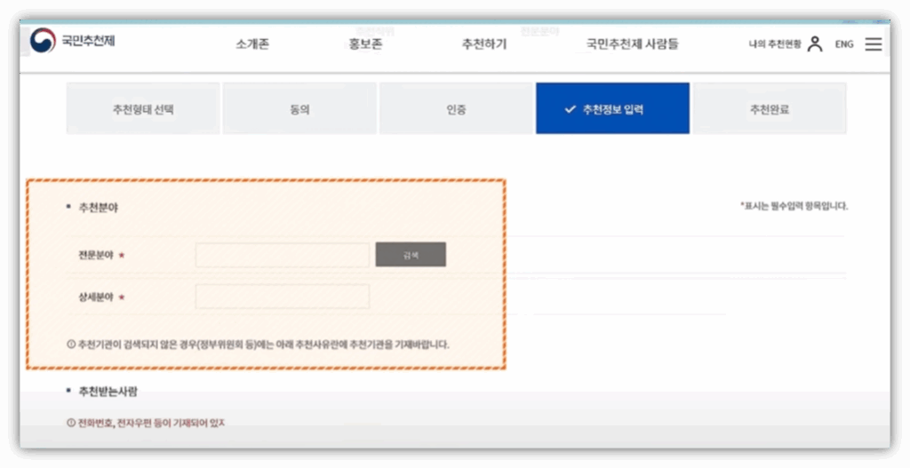 국민 추천제 어디서하나요? 참여 방법 및 바로가기 안내 추천 분야 작성합니다.