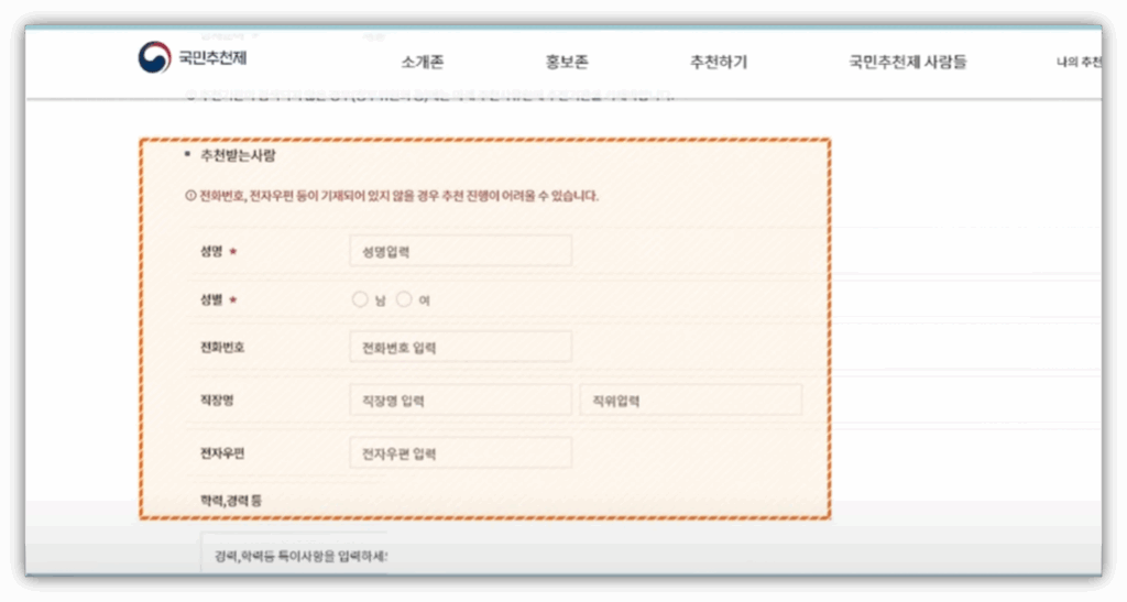 국민 추천제 어디서하나요? 참여 방법 및 바로가기 안내 추천 받는 사람 정보 및 추천 하는사람 정보 작성합니다.
