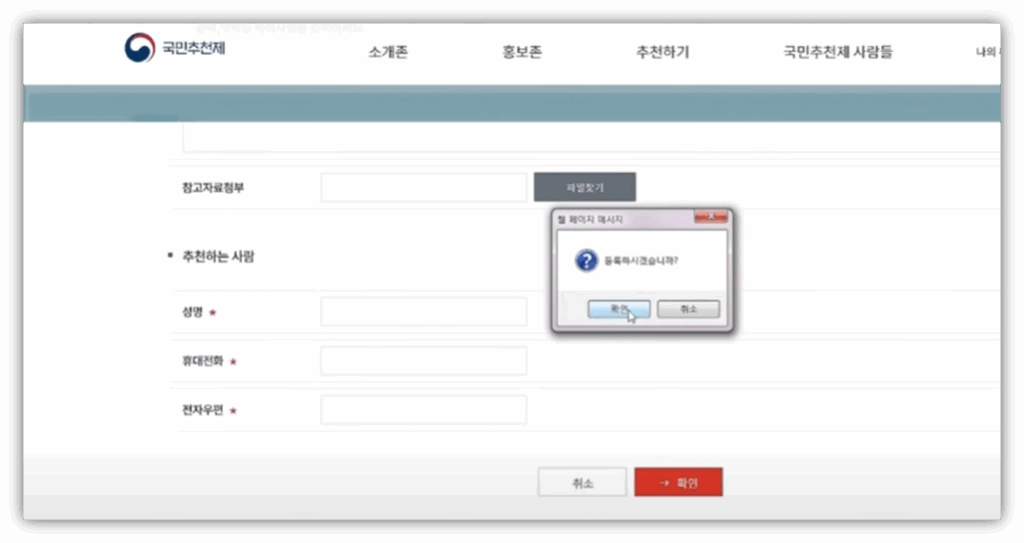 국민 추천제 어디서하나요? 참여 방법 및 바로가기 안내 추천이 완료되면 확인 후 등록을 진행합니다.