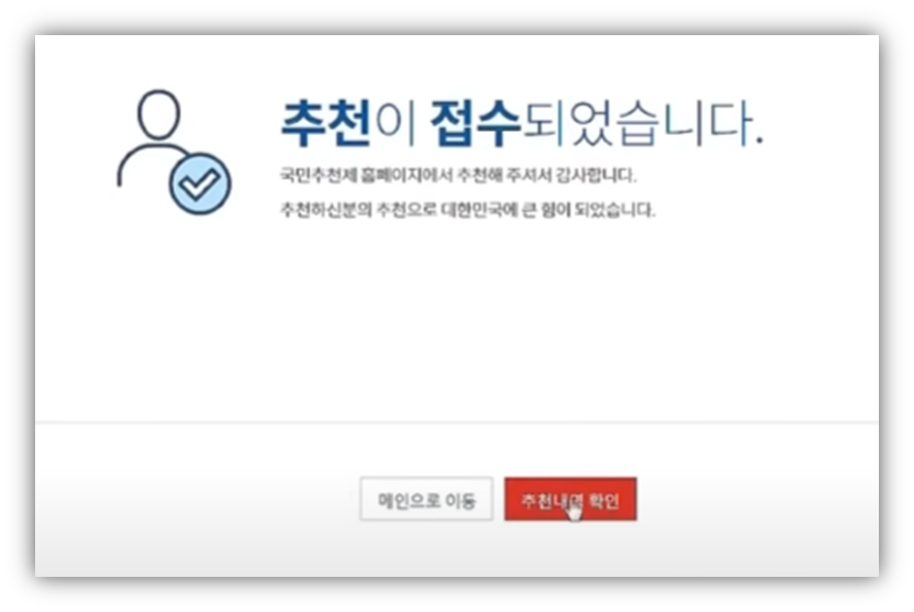 국민 추천제 어디서하나요? 참여 방법 및 바로가기 안내 국민추천제 추천 접수를 마무리합니다.