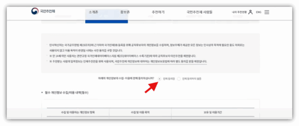 국민 추천제 어디서하나요? 참여 방법 및 바로가기 안내 개인정보 수집 동의를 체크합니다.