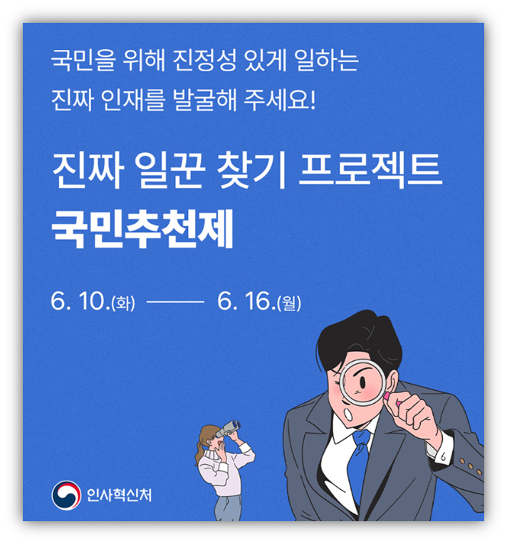국민 추천제 어디서하나요? 참여 방법 및 바로가기 안내 국민 추천제 어디서하나요? 참여 방법 및 바로가기 안내