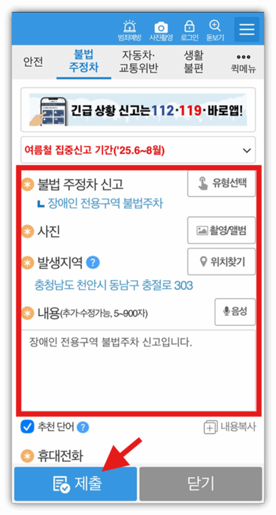 5. 신고 내용을 빠짐없이 작성 후 제출 