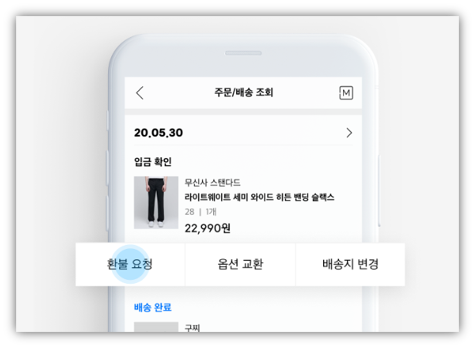무신사 환불 방법 및 환불기간 안내 무신사 환불 방법 및 환불기간 안내