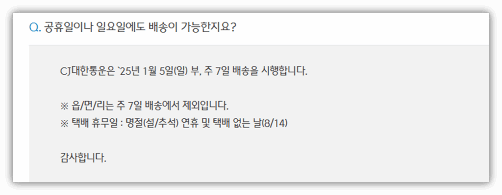 CJ 택배 주말에도 배송 하나요?? 배송기간 및 배송조회 방법 총정리 CJ 택배 주말에도 배송 하나요?? 배송기간 및 배송조회 방법 총정리