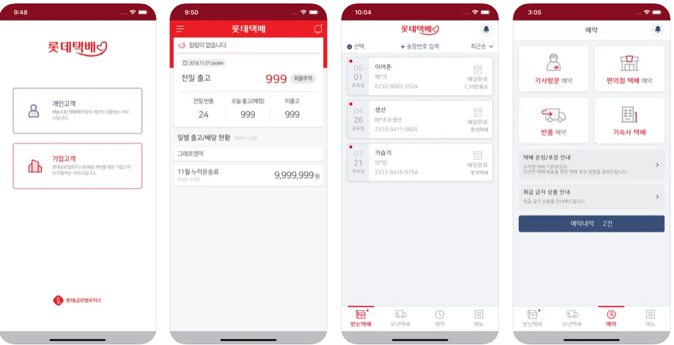 롯데택배 배송기간 및 배송조회 방법 안내 2. 모바일 앱 ‘롯데택배’ 설치