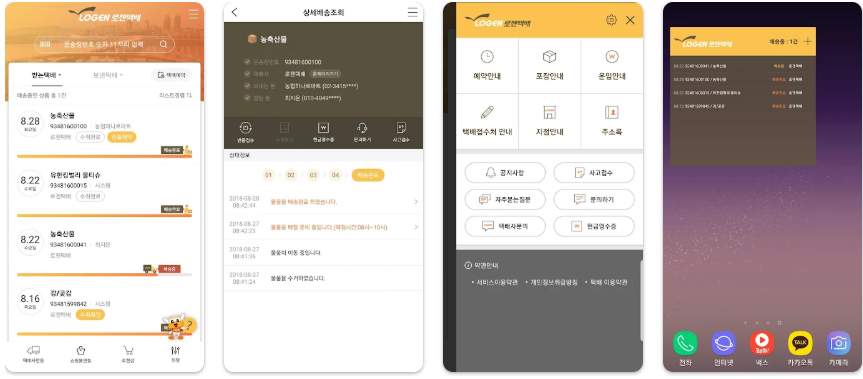 로젠택배 배송기간 및 배송조회 방법 총정리 2. 로젠 앱 또는 검색창 이용