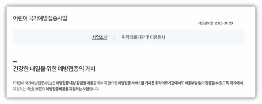 백일해 접종 저렴한 병원 및 무료접종 대상자 안내 하단 링크를 통해 예방접종 관리청에 접속