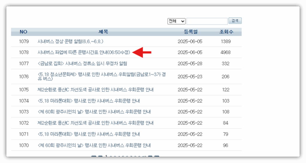 광주 시내버스 파업 운행 시간표 안내