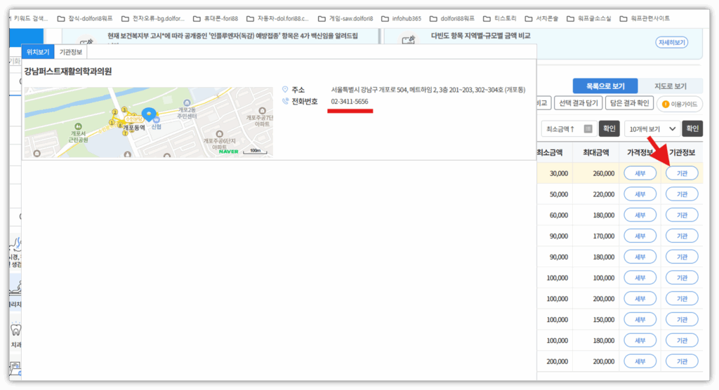 여주시 도수치료 잘하고 저렴한 곳 추천 TOP5(가격비교) 4. 저렴한 병원 기관 클릭 후 전화번호 검색 후 가격정보 재확인 및 예약진행