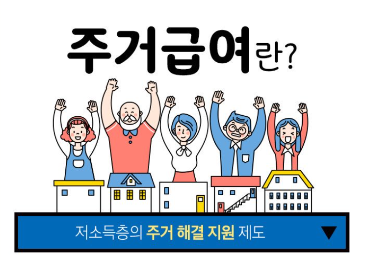2026 부산 서구 주거급여 얼마나 지원되나요?? (대상자 및 신청방법부터 확인!) 주거급여