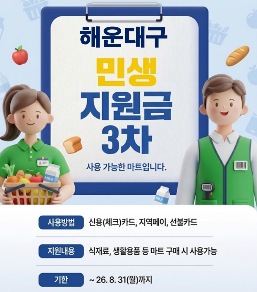 해운대구 민생지원금 3차 사용 가능한 마트 정리 해운대구 민생지원금 3차 사용 가능한 마트 정리