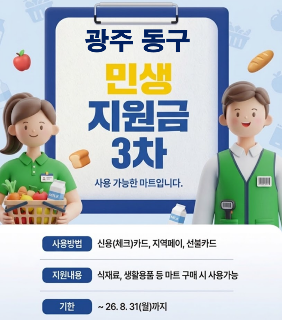 광주 동구 민생지원금 3차 사용 가능한 마트 정리 광주 동구 민생지원금 3차 사용 가능한 마트 정리