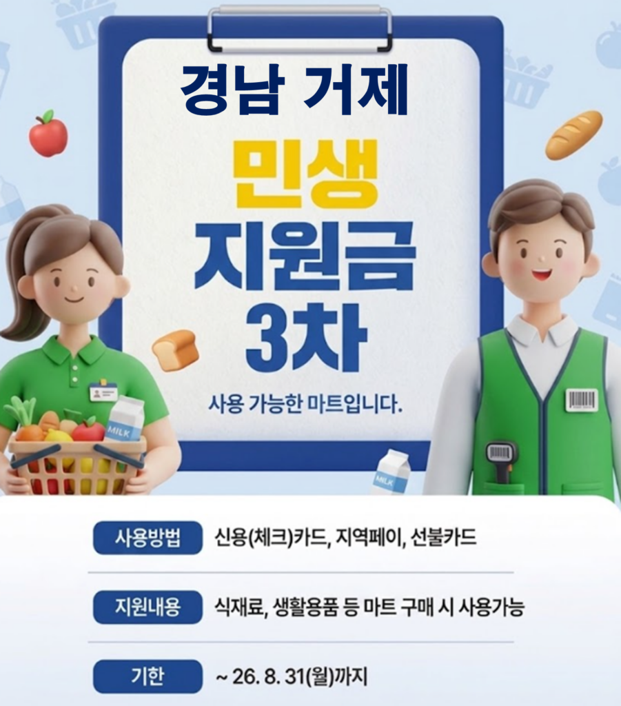 거제 민생지원금 3차 사용 가능한 마트 정리 거제 민생지원금 3차 사용 가능한 마트 정리