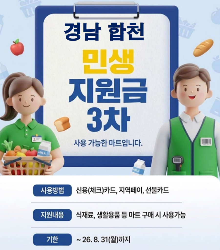 합천 민생지원금 3차 사용 가능한 마트 정리 합천 민생지원금 3차 사용 가능한 마트 정리