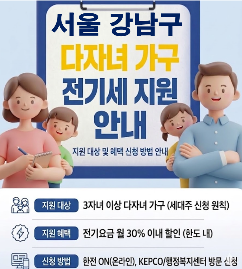 2026 강남구 다자녀 가정 전기세 지원 얼마나 될까??(대상자 및 신청방법) 2026 강남구 다자녀 가정 전기세 지원 얼마나 될까??(대상자 및 신청방법)