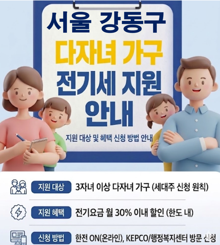 2026 강동구 다자녀 가정 전기세 지원 얼마나 될까??(대상자 및 신청방법) 2026 강동구 다자녀 가정 전기세 지원 얼마나 될까??(대상자 및 신청방법)