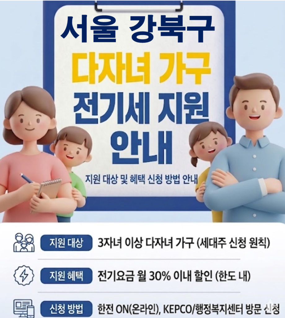 2026 강북구 다자녀 가정 전기세 지원 얼마나 될까??(대상자 및 신청방법) 2026 강북구 다자녀 가정 전기세 지원 얼마나 될까??(대상자 및 신청방법)