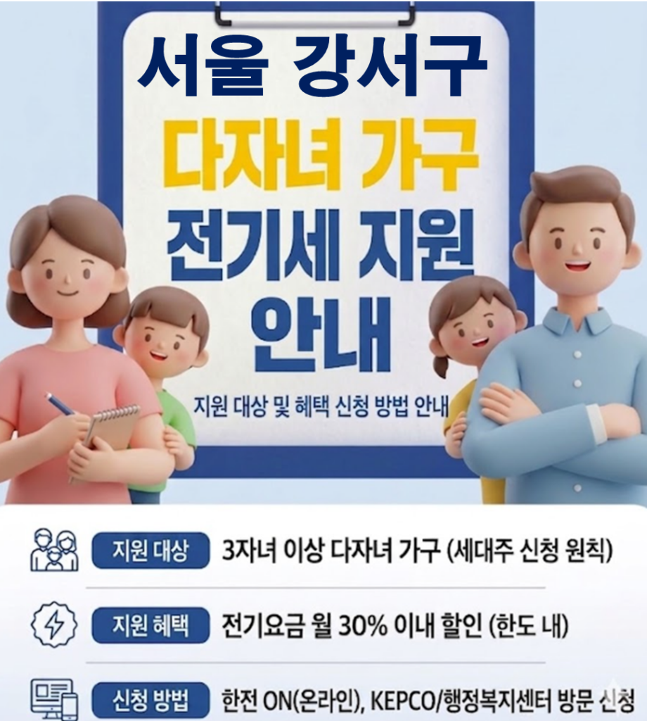 2026 서울 강서구 다자녀 가정 전기세 지원 얼마나 될까??(대상자 및 신청방법) 2026 서울 강서구 다자녀 가정 전기세 지원 얼마나 될까??(대상자 및 신청방법)