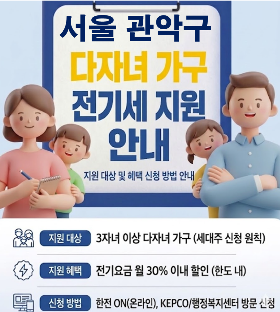 2026 관악구 다자녀 가정 전기세 지원 얼마나 될까??(대상자 및 신청방법) 2026 관악구 다자녀 가정 전기세 지원 얼마나 될까??(대상자 및 신청방법)