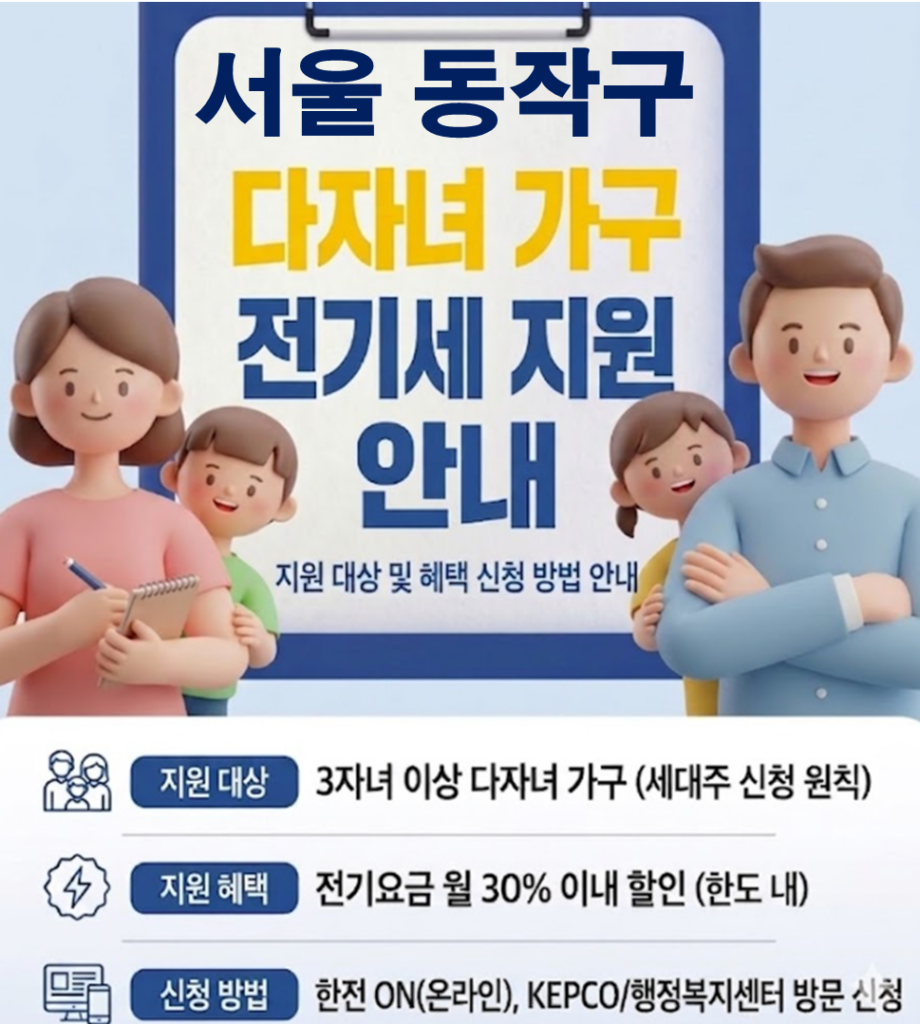 2026 동작구 다자녀 가정 전기세 지원 얼마나 될까??(대상자 및 신청방법) 2026 동작구 다자녀 가정 전기세 지원 얼마나 될까??(대상자 및 신청방법)