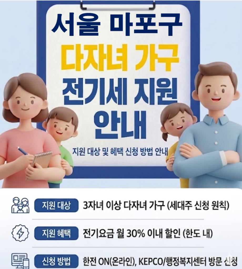 2026 마포구 다자녀 가정 전기세 지원 얼마나 될까??(대상자 및 신청방법) 2026 마포구 다자녀 가정 전기세 지원 얼마나 될까??(대상자 및 신청방법)