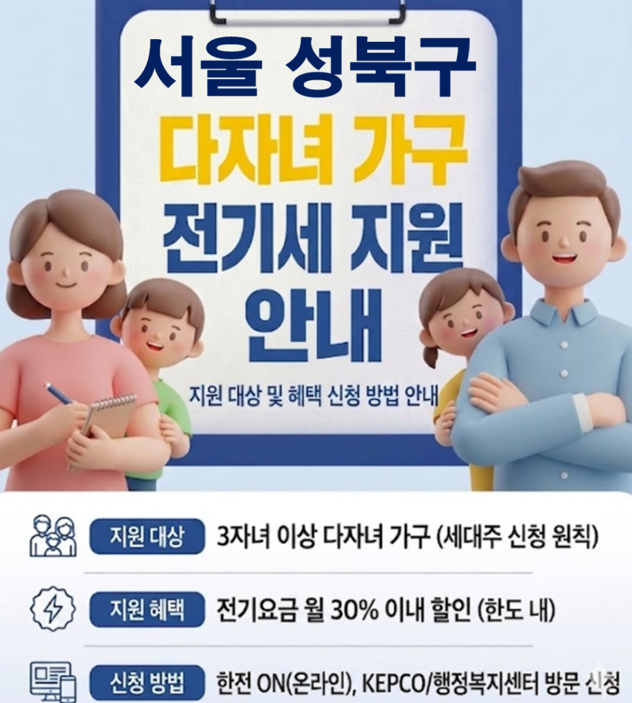2026 성북구 다자녀 가정 전기세 지원 얼마나 될까??(대상자 및 신청방법) 2026 성북구 다자녀 가정 전기세 지원 얼마나 될까??(대상자 및 신청방법)
