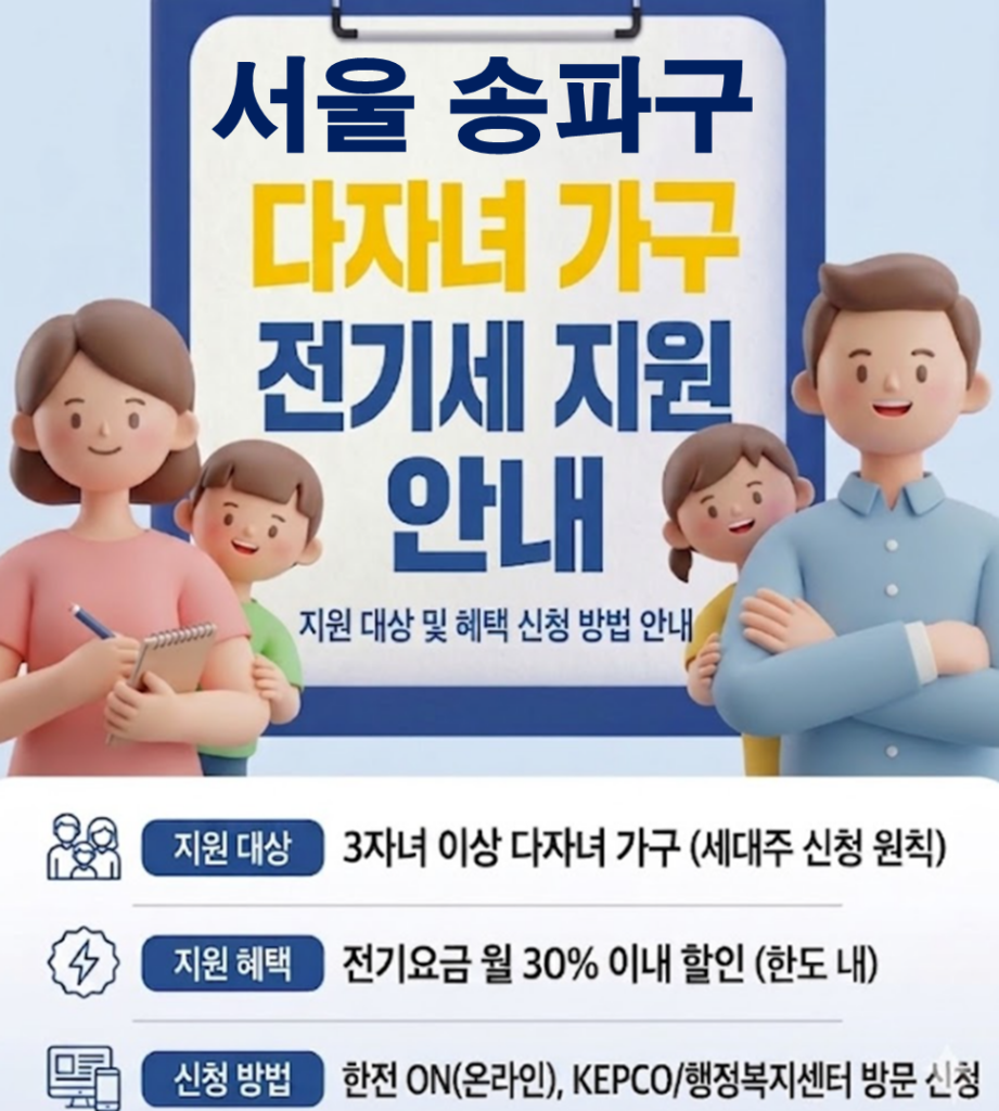 2026 송파구 다자녀 가정 전기세 지원 얼마나 될까??(대상자 및 신청방법) 2026 송파구 다자녀 가정 전기세 지원 얼마나 될까??(대상자 및 신청방법)