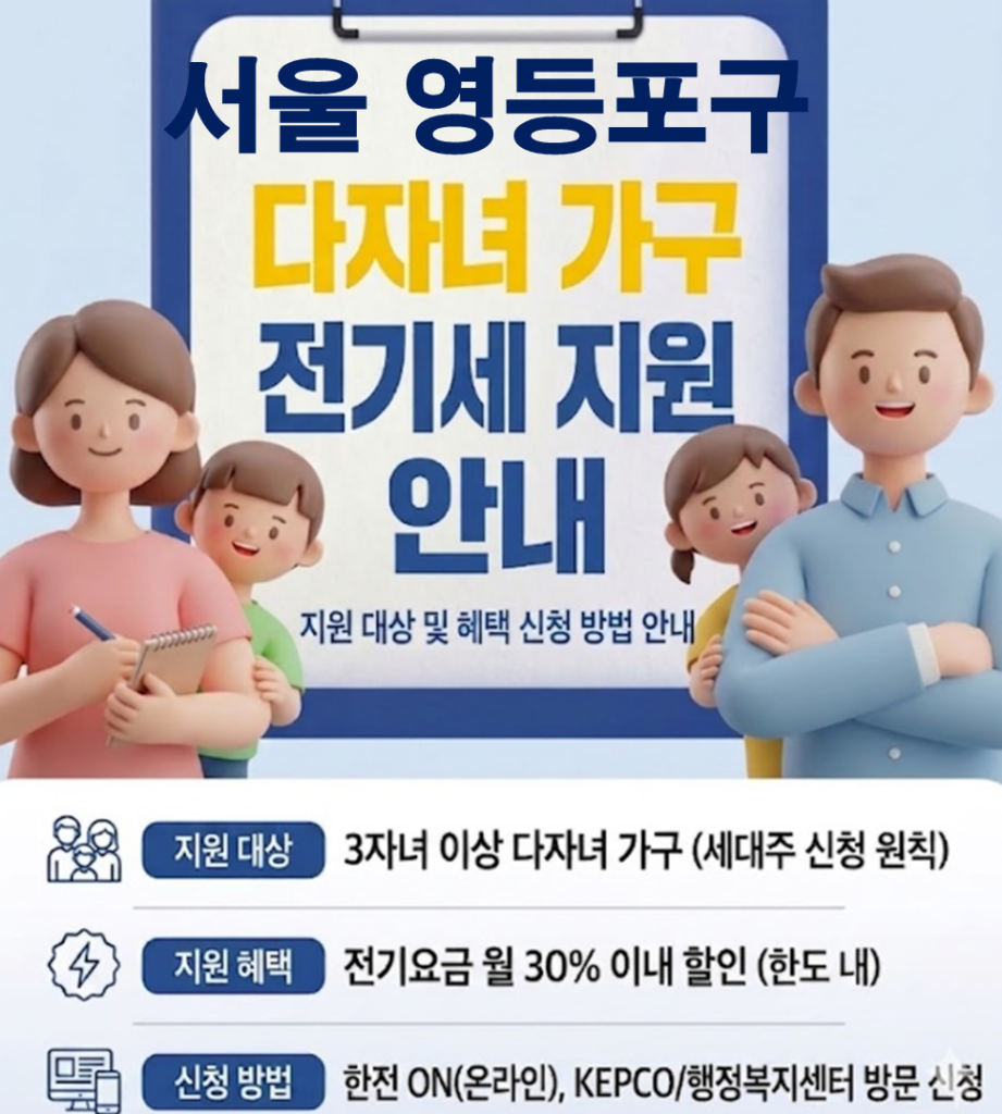 2026 영등포구 다자녀 가정 전기세 지원 얼마나 될까??(대상자 및 신청방법) 2026 영등포구 다자녀 가정 전기세 지원 얼마나 될까??(대상자 및 신청방법)