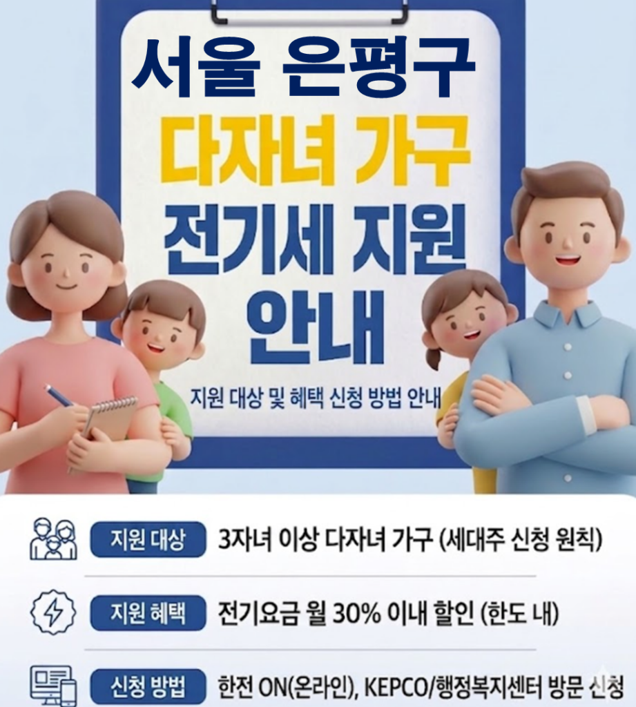 2026 은평구 다자녀 가정 전기세 지원 얼마나 될까??(대상자 및 신청방법) 2026 은평구 다자녀 가정 전기세 지원 얼마나 될까??(대상자 및 신청방법)