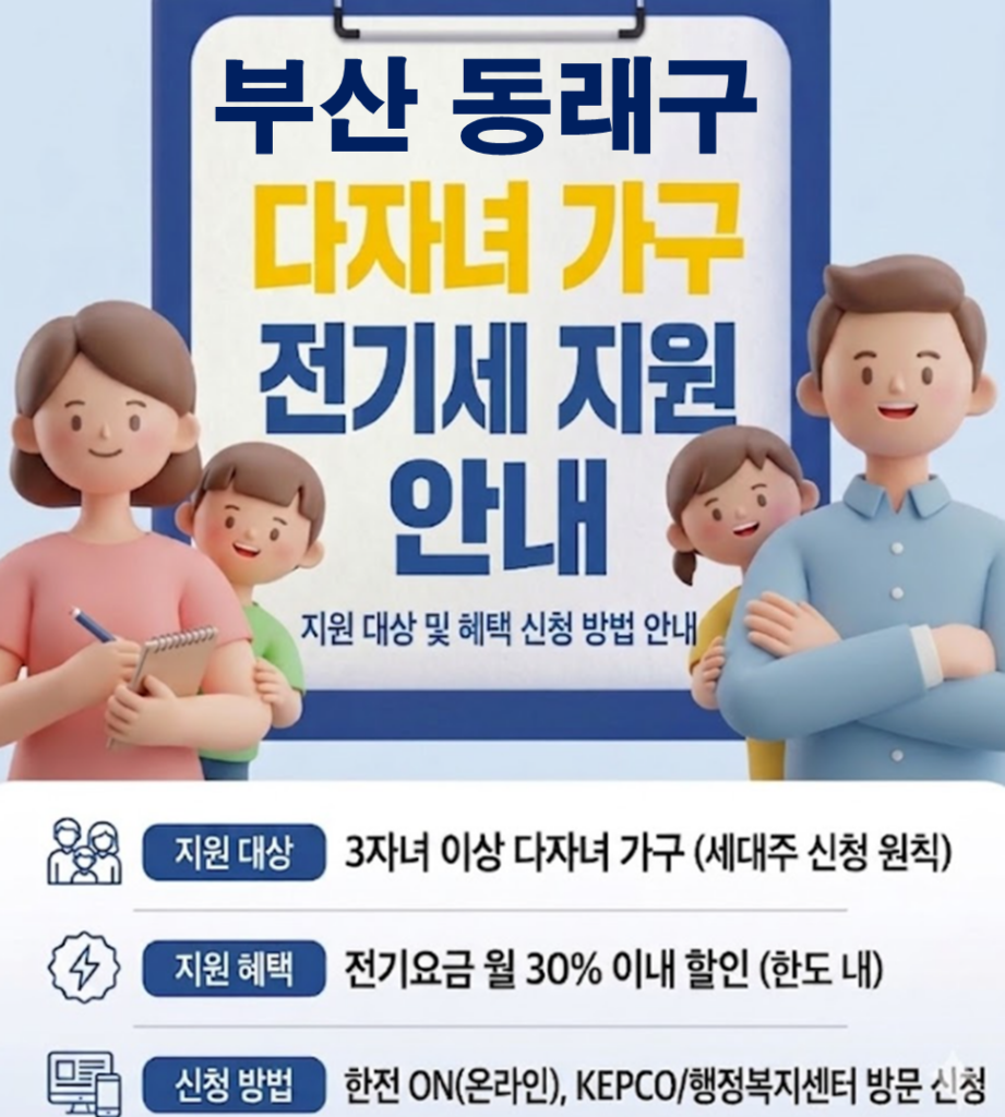 2026 동래구 다자녀 가정 전기세 지원 얼마나 될까??(대상자 및 신청방법) 2026 동래구 다자녀 가정 전기세 지원 얼마나 될까??(대상자 및 신청방법)
