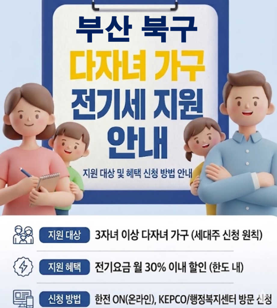 2026 부산 북구 다자녀 가정 전기세 지원 얼마나 될까??(대상자 및 신청방법) 2026 부산 북구 다자녀 가정 전기세 지원 얼마나 될까??(대상자 및 신청방법)