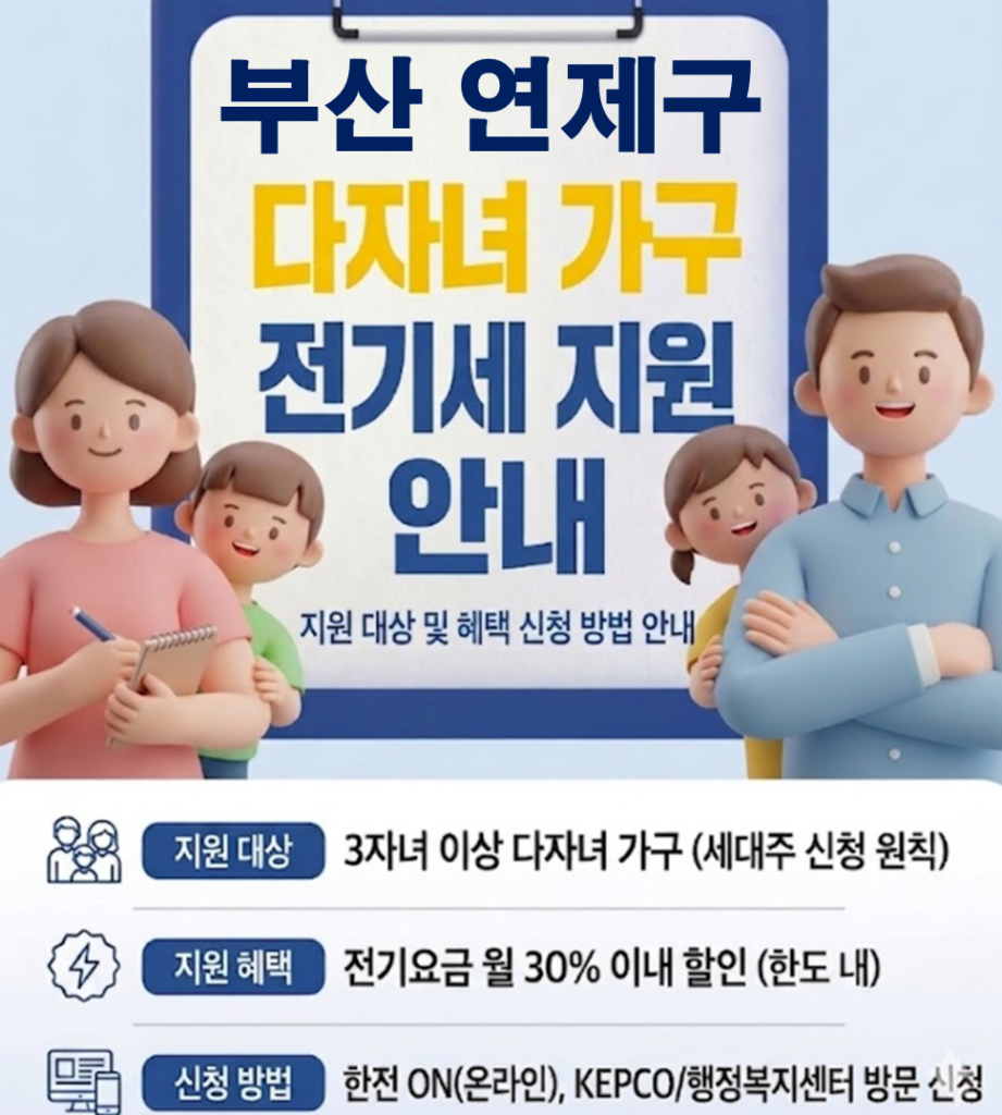 2026 연제구 다자녀 가정 전기세 지원 얼마나 될까??(대상자 및 신청방법) 2026 연제구 다자녀 가정 전기세 지원 얼마나 될까??(대상자 및 신청방법)