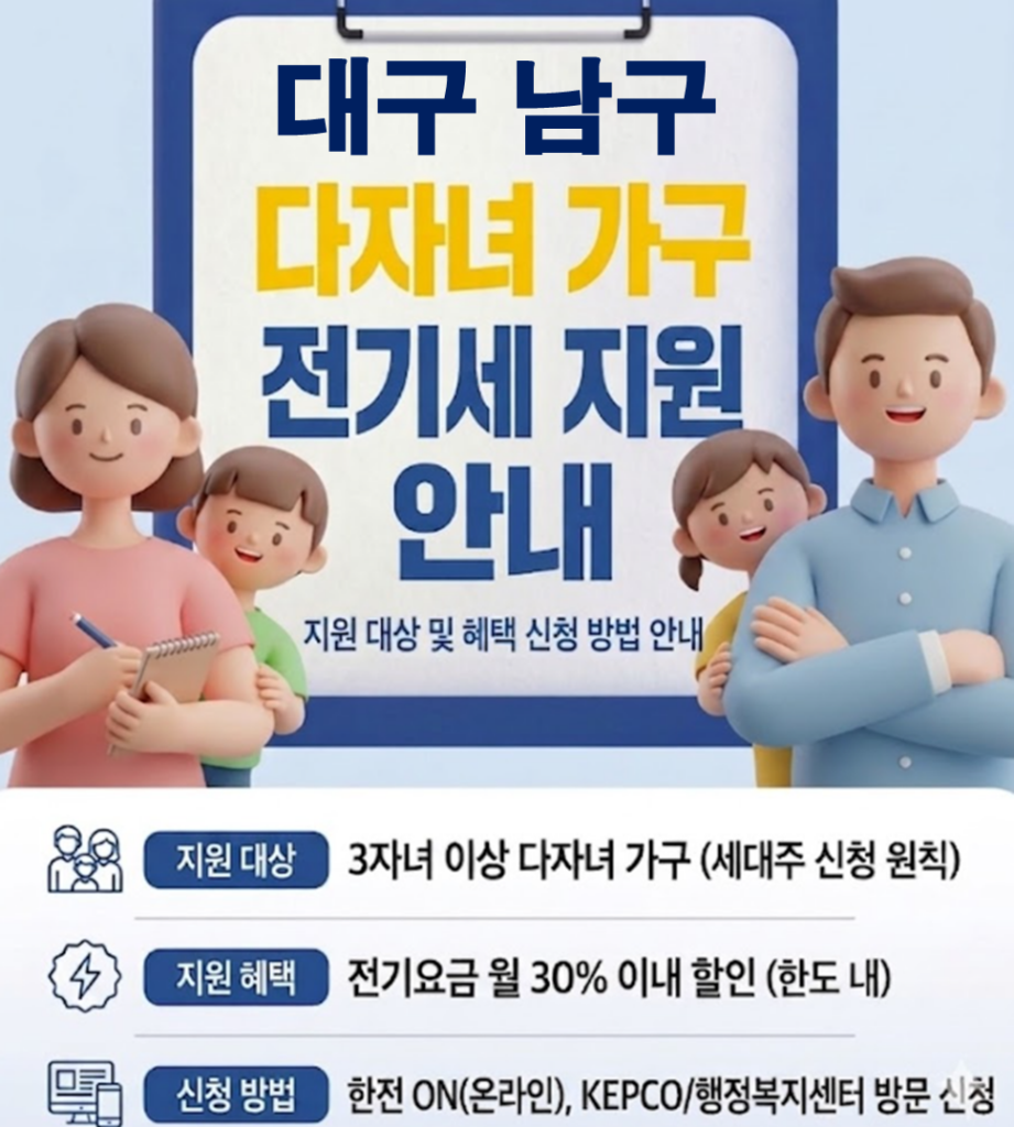 2026 대구 남구 다자녀 전기세 지원 얼마나 될까??(대상자 및 신청방법) 2026 대구 남구 다자녀 전기세 지원 얼마나 될까??(대상자 및 신청방법)