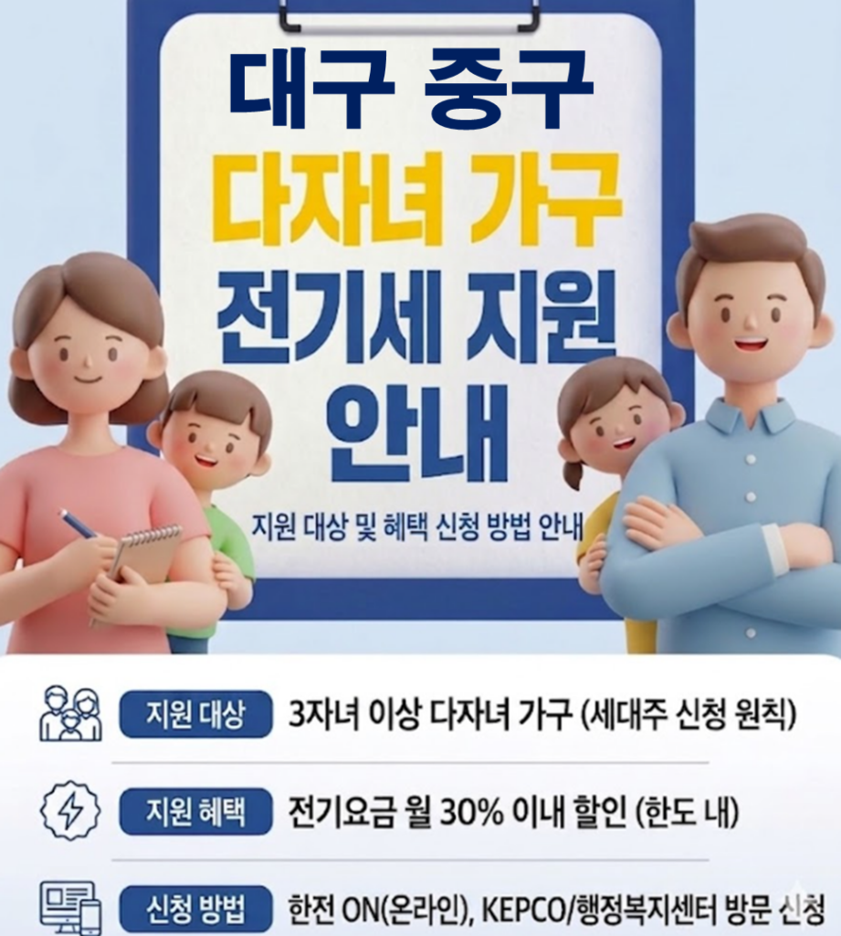 2026 대구 중구 다자녀 전기세 지원 얼마나 될까??(대상자 및 신청방법) 2026 대구 중구 다자녀 전기세 지원 얼마나 될까??(대상자 및 신청방법)